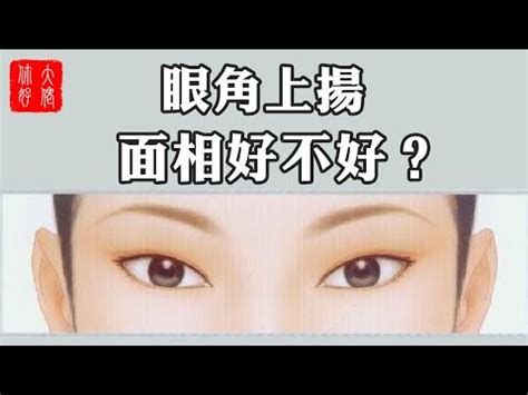 眼尾上揚面相